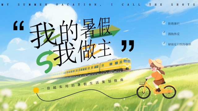 我的暑假我做主PPT模版【2026072404】