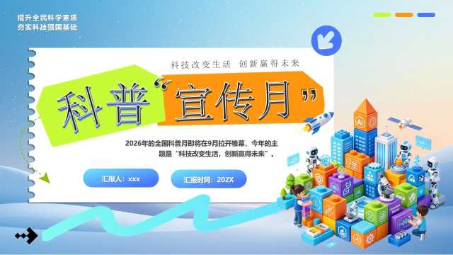 科普宣传月汇报模版ppt【2026072405】