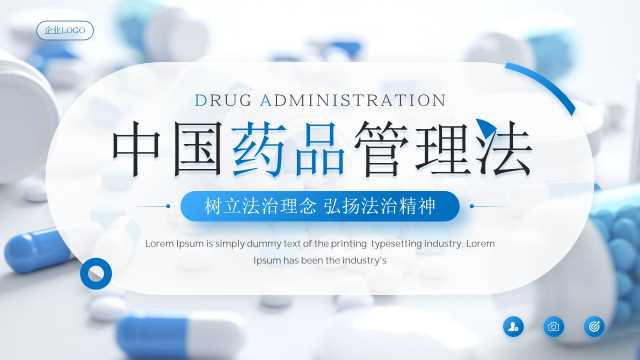 蓝色简约风中国药品管理法解读PPT模板【2026070703】
