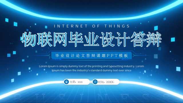 蓝色简约物联网毕业设计答辩PPT模板【2026073005】