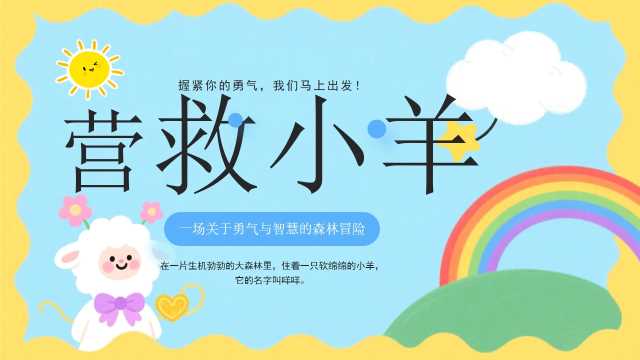 蓝色卡通风营救小羊主题课件PPT模板【2026073102】