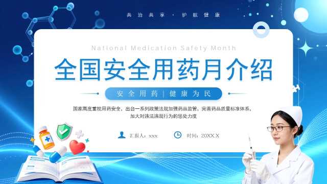 蓝色简约2026年全国安全用药月介绍PPT模板【2026073104】