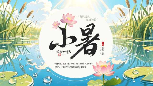 绿色清新风二十四节气之小暑PPT模版【2026070301】