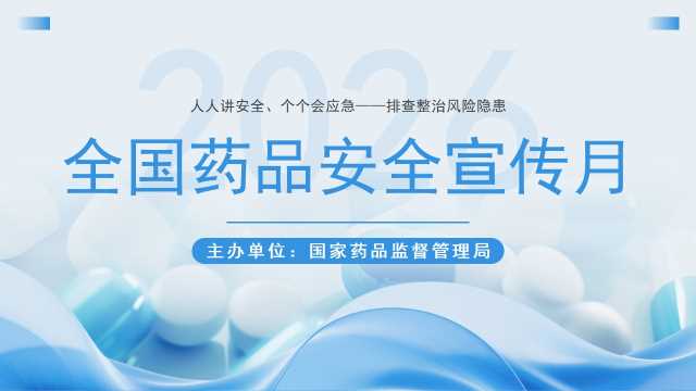 蓝色简约2026年全国药品安全宣传月PPT模板[2026080902]