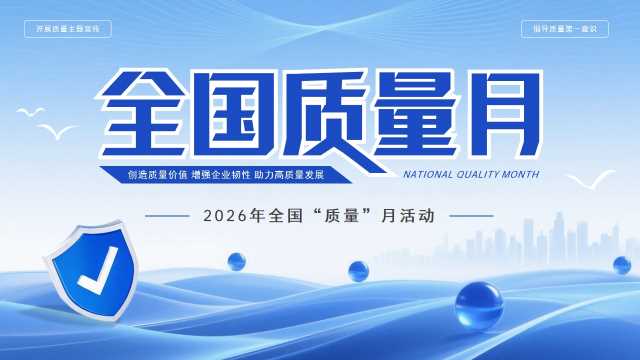 蓝色简约2026全国质量月活动主题宣传PPT模板[2026080904]