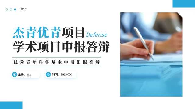 蓝色简约商务风杰青优青项目申报答辩学术汇报PPT模板【2026081101】