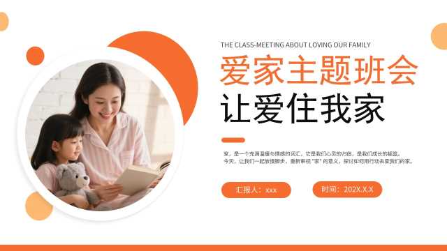 橙色简约爱家主题班会PPT模板【2026081102】