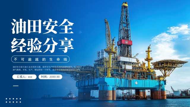 蓝色简约油田安全经验分享PPT模板【2026081103】
