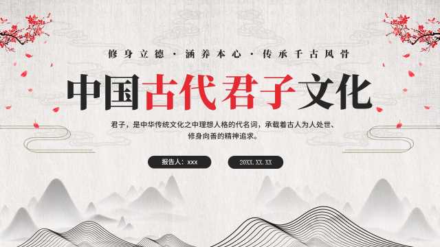 浅灰米白水墨国风中国古代君子文化PPT模板【2026081104】