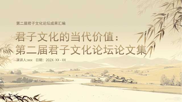 浅棕米黄国风君子文化论坛论文集PPT模板【2026081105】