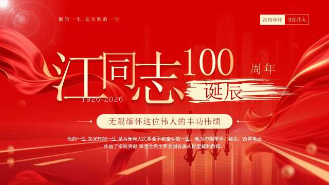 红色纪念江同志诞辰100周年党课PPT模板【2026081201】
