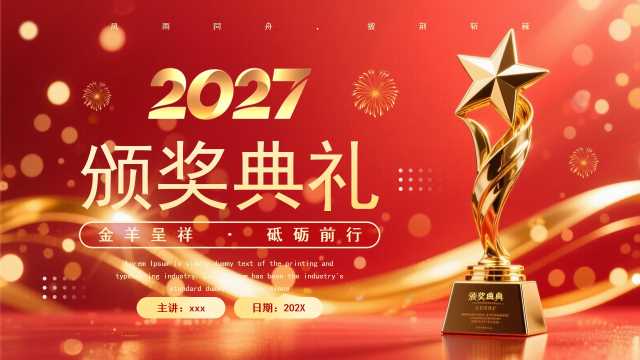 2027红色颁奖盛典优秀员工表彰年会颁奖盛典PPT模板【2026081202】