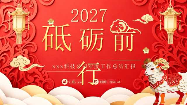 2027年终工作总结剪纸风暨羊年新年计划PPT模板【2026081204】