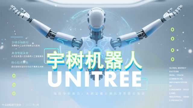 宇树机器人（Unitree）深度分析报告PPT模版[2026082202]
