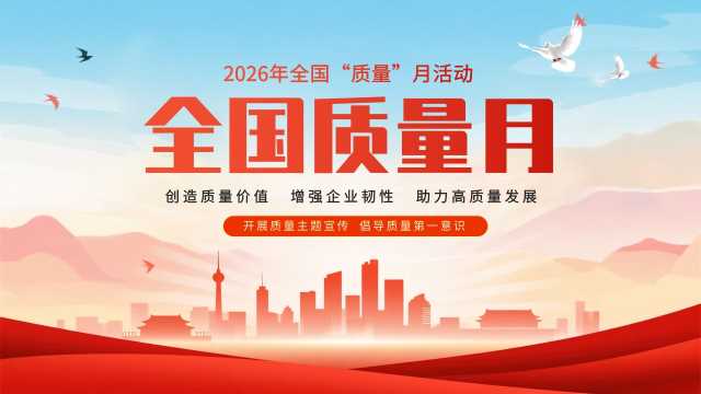 红色党政风全国质量月介绍PPT模板[2026082301]