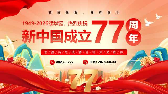 红色党政风新中国成立77周年PPT模板[2026082302]