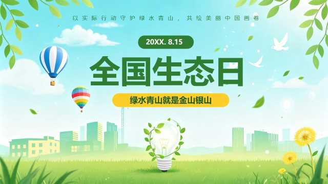 绿色扁平风全国生态日介绍ppt模板[2026082303]