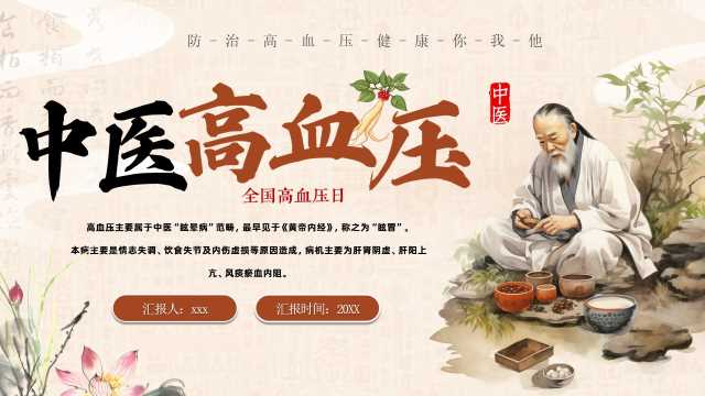 棕色中国风中医高血压PPT模板[2026082304]