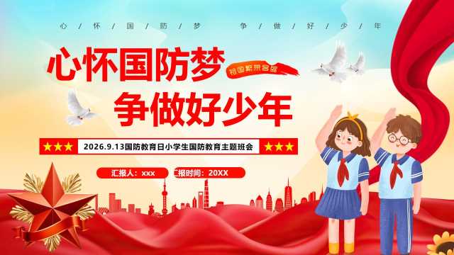蓝色党政风心怀国防梦争做好少年PPT模板[2026082305]
