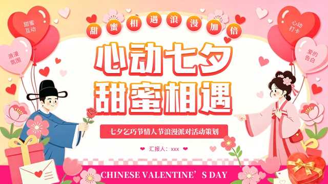 情人节浪漫派对活动策划PPT模板[2026082401]