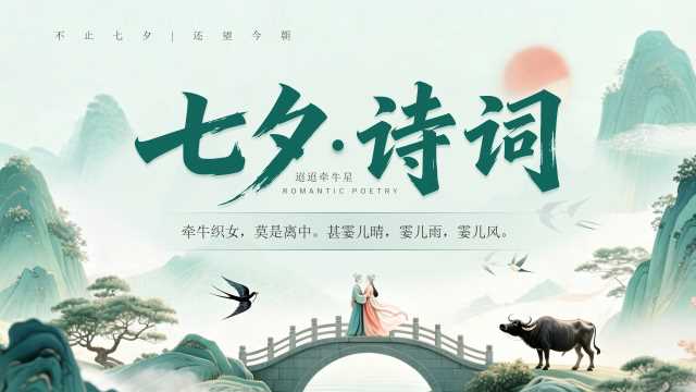 绿色中国风七夕诗词七夕古诗鉴赏解读PPT模板[2026082405]