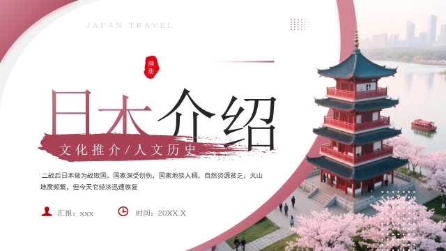 粉红色日本旅游宣传画册PPT模板[2026081001]