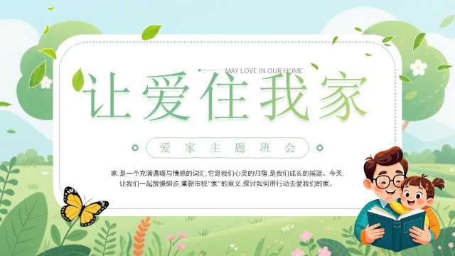 绿色卡通爱家主题班会课件PPT模板[2026081002]
