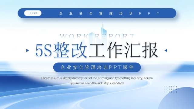 蓝色5S整改工作汇报PPT模板[2026081003]