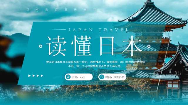 深青色读懂日本出游旅游宣传画册PPT模板[2026081004]
