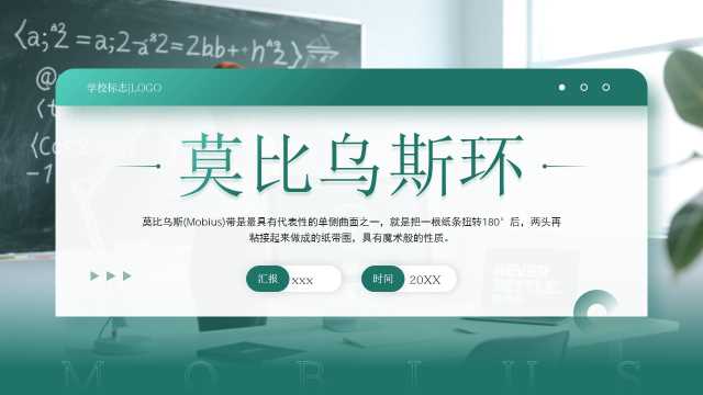 绿色莫比乌斯环数学教学课件PPT模板[2026081005]