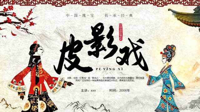 简约中国风非遗皮影戏PPT模板【2026090505】