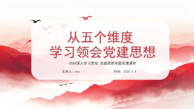 红色水墨党政风从五个维度学习领会党建思想PPT模板【2026090601】