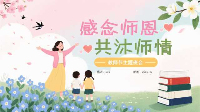 粉绿卡通教师节主题班会PPT模板【2026090602】