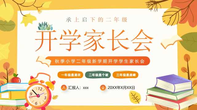黄色卡通风二年级开学家长会PPT模板【2026090603】