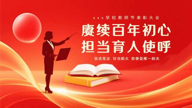 红色简约教师节表彰大会PPT模板【2026090605】