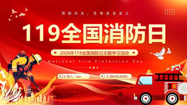 红色卡通119全国消防日PPT模板【2026090604】