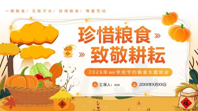 黄色卡通风珍惜粮食致敬耕耘PPT模板【2026090701】