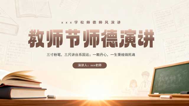 棕色简约教师节师德演讲PPT模板【2026090703】