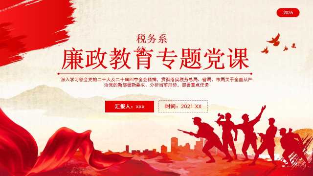 廉政教育专题党课[2026090403]