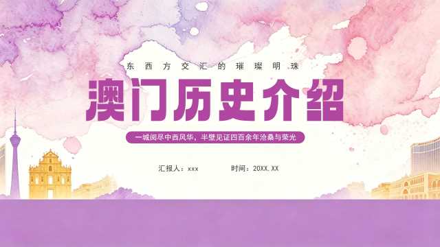 紫色水彩风澳门历史介绍PPT模板【2026090704】