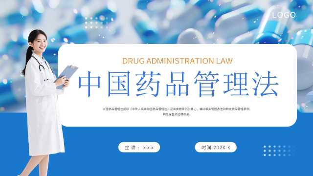 蓝色简约中国药品管理法PPT模板【2026090705】