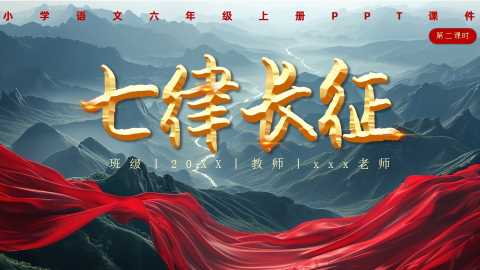 七律长征PPT模版【2026090801】