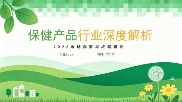 绿色简约保健产品行业深度解析PPT模板【2026090803】