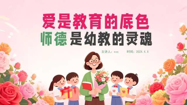粉色卡通师德师风专题教育PPT模板【2026090805】