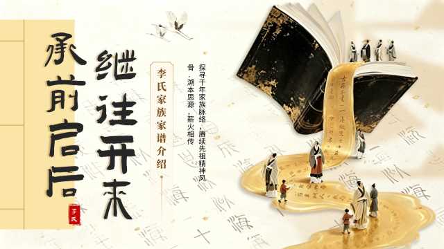 创意古风承前启后继往开来李氏家谱介绍PPT课件模板【2026090901】