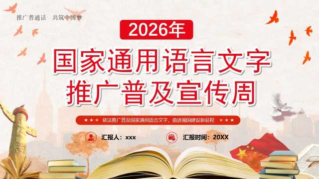 红色简约国家通用语言文字宣传周PPT模板【2026090902】