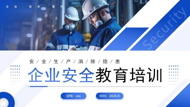 蓝色简约风企业安全教育培训PPT模板【2026090903】