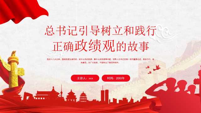 总书记引导树立和践行 正确政绩观的故事[2026090404]