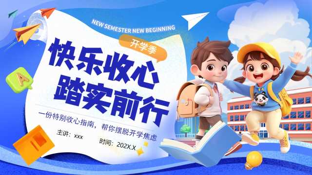 蓝色卡通快乐收心踏实前行PPT模板【2026090905】