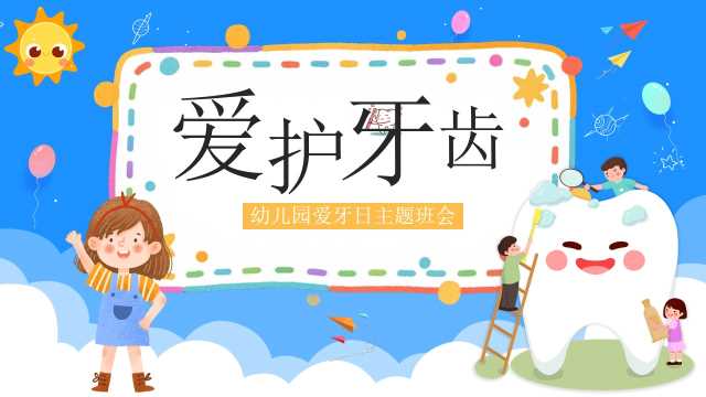 幼儿园爱牙日主题班会【2026091002】